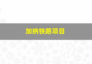 加纳铁路项目