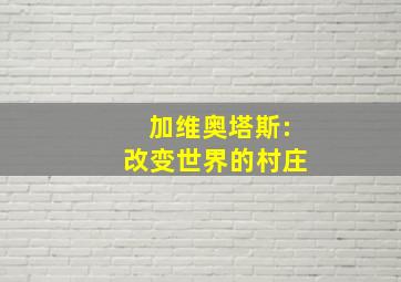 加维奥塔斯:改变世界的村庄