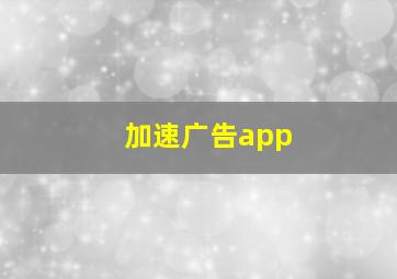 加速广告app