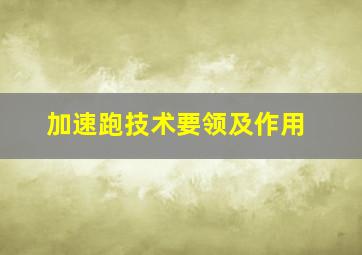 加速跑技术要领及作用