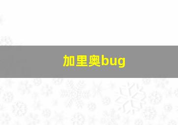 加里奥bug