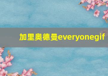 加里奥德曼everyonegif