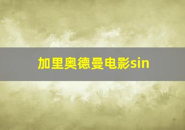 加里奥德曼电影sin