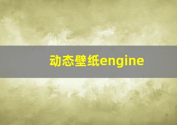 动态壁纸engine