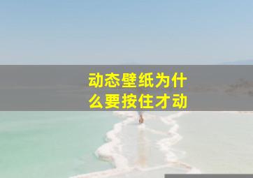 动态壁纸为什么要按住才动