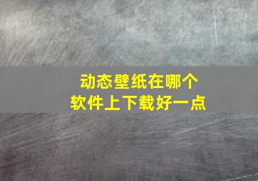 动态壁纸在哪个软件上下载好一点