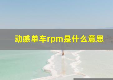 动感单车rpm是什么意思