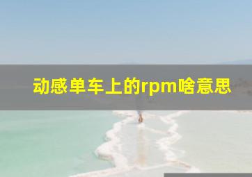 动感单车上的rpm啥意思