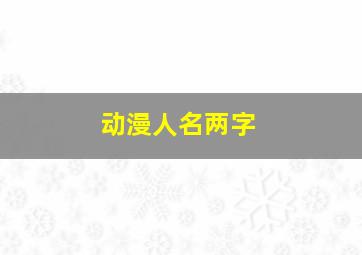 动漫人名两字