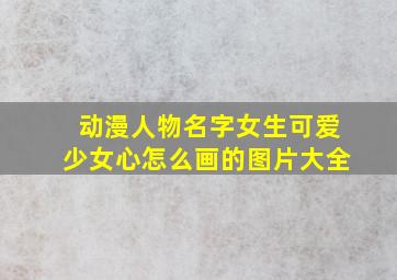 动漫人物名字女生可爱少女心怎么画的图片大全