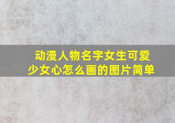 动漫人物名字女生可爱少女心怎么画的图片简单