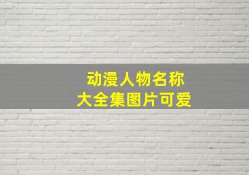 动漫人物名称大全集图片可爱