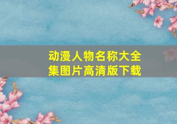 动漫人物名称大全集图片高清版下载