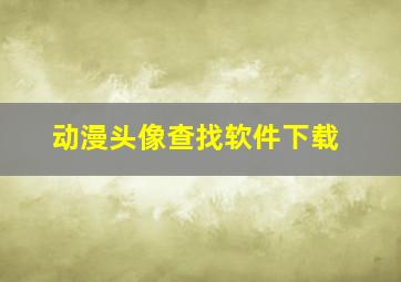 动漫头像查找软件下载