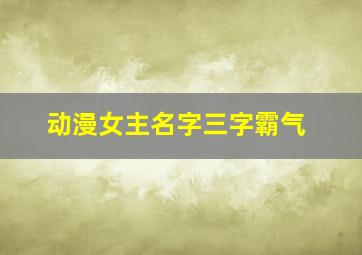 动漫女主名字三字霸气