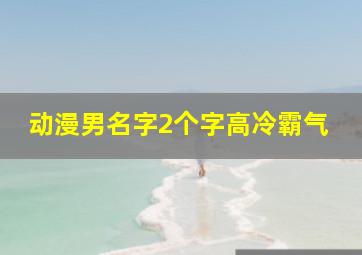 动漫男名字2个字高冷霸气