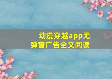 动漫穿越app无弹窗广告全文阅读