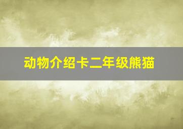 动物介绍卡二年级熊猫