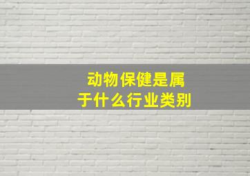 动物保健是属于什么行业类别