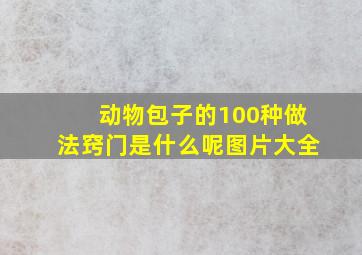 动物包子的100种做法窍门是什么呢图片大全