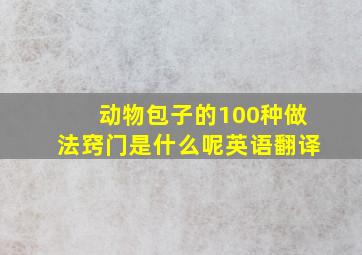 动物包子的100种做法窍门是什么呢英语翻译