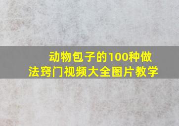 动物包子的100种做法窍门视频大全图片教学