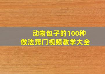 动物包子的100种做法窍门视频教学大全