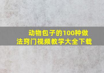 动物包子的100种做法窍门视频教学大全下载