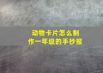 动物卡片怎么制作一年级的手抄报