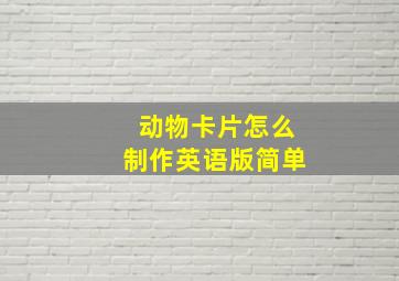 动物卡片怎么制作英语版简单