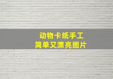 动物卡纸手工简单又漂亮图片