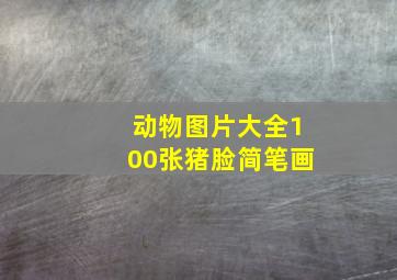 动物图片大全100张猪脸简笔画