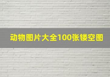 动物图片大全100张镂空图