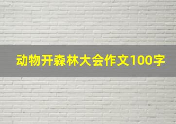 动物开森林大会作文100字