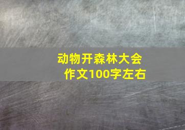 动物开森林大会作文100字左右