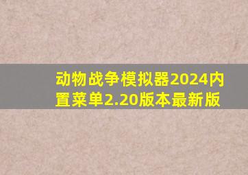 动物战争模拟器2024内置菜单2.20版本最新版