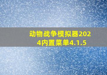 动物战争模拟器2024内置菜单4.1.5