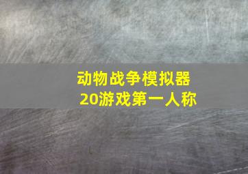 动物战争模拟器20游戏第一人称