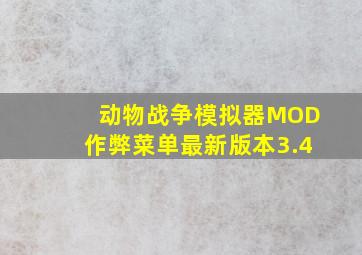 动物战争模拟器MOD作弊菜单最新版本3.4