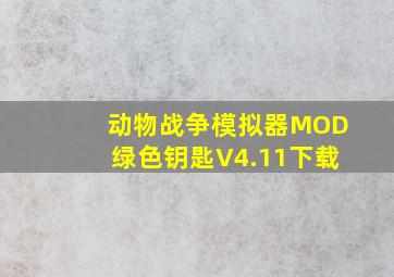 动物战争模拟器MOD绿色钥匙V4.11下载