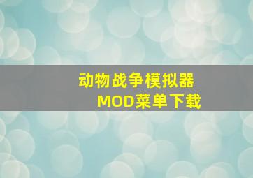 动物战争模拟器MOD菜单下载