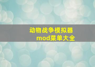 动物战争模拟器mod菜单大全