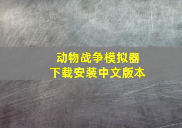 动物战争模拟器下载安装中文版本