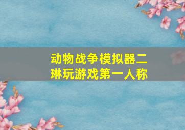 动物战争模拟器二琳玩游戏第一人称