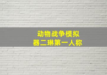 动物战争模拟器二琳第一人称