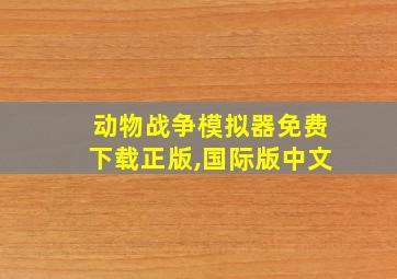 动物战争模拟器免费下载正版,国际版中文