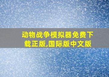 动物战争模拟器免费下载正版,国际版中文版