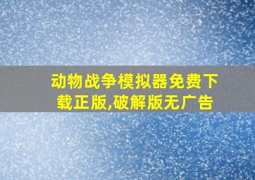 动物战争模拟器免费下载正版,破解版无广告