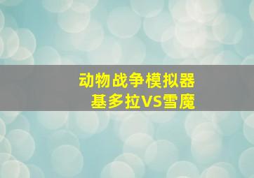 动物战争模拟器基多拉VS雪魔