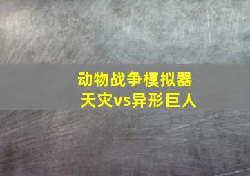 动物战争模拟器天灾vs异形巨人